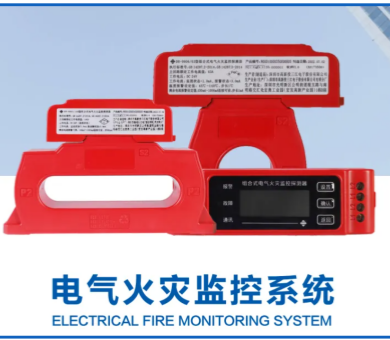 电气火灾监控系统厂家高新投三江，筑牢消防安全屏障